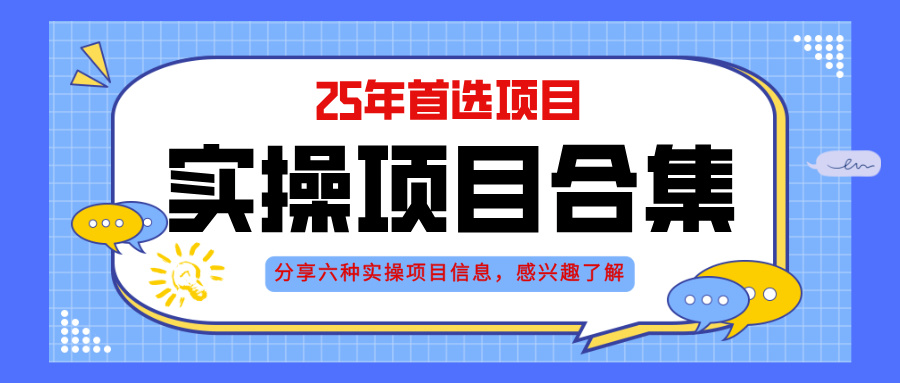 2025年实操六大项目实操演练，挂机类型，AI直播类型，轻资产创业类型，…-优优云网创
