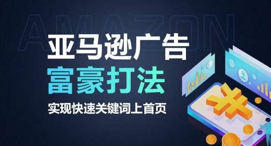 亚马逊广告富豪打法，实现快速关键词上首页-优优云网创