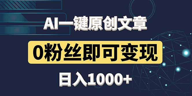 最新AI一键头条原创文章，3分钟一条，0粉丝即可变现，日入1000+-优优云网创