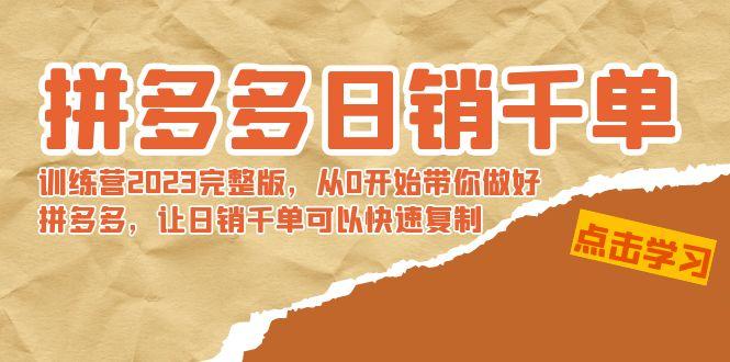 拼多多日销千单训练营2023完整版，从0开始带你做好拼多多，让日销千单可…-优优云网创