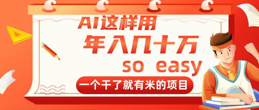 AI这样用，年入几十万，一个干了就有米的项目-优优云网创