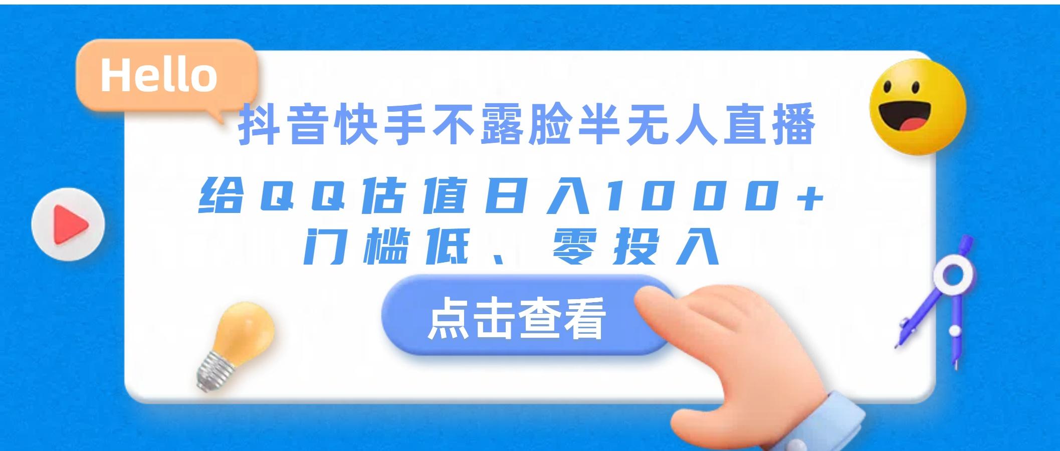抖音快手不露脸半无人直播，给QQ估值日入1000+，门槛低、零投入-优优云网创