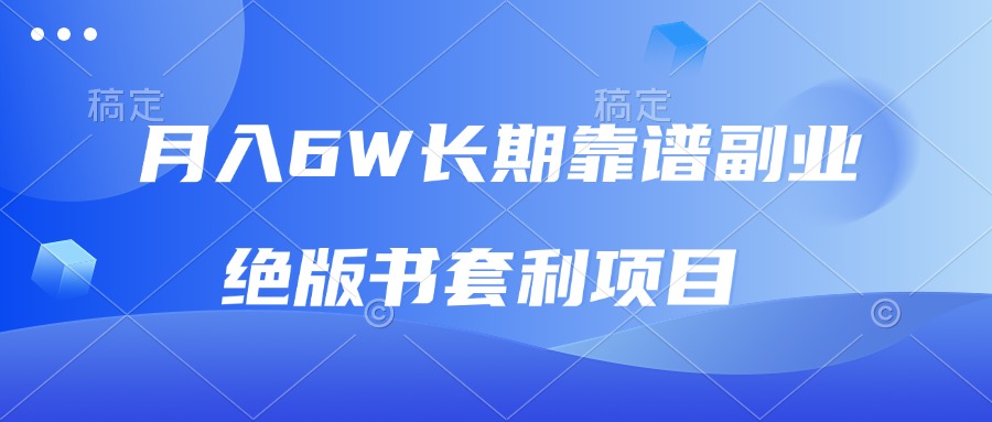 月入6w长期靠谱副业，绝版书套利项目，日入2000+，新人小白秒上手-优优云网创