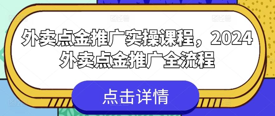 外卖点金推广实操课程，2024外卖点金推广全流程-优优云网创