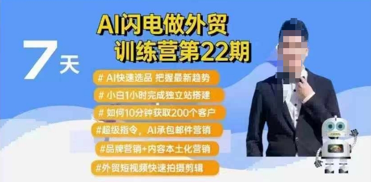 AI闪电做外贸训练营第22期：Al快速选品+小白1小时完成独立站搭建+10分钟获取200个客户等-优优云网创