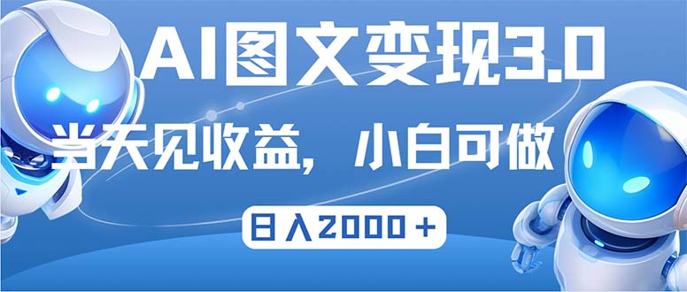 最新AI图文变现3.0玩法，次日见收益，日入2000＋-优优云网创