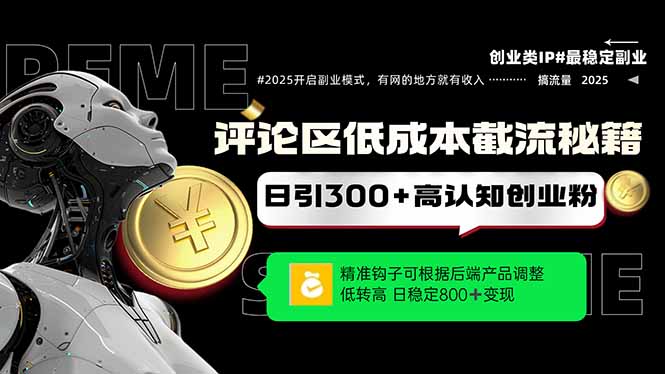 评论区低成本引流秘籍，精准钩子直击用户，单账号日增300+创业粉，日稳…-优优云网创