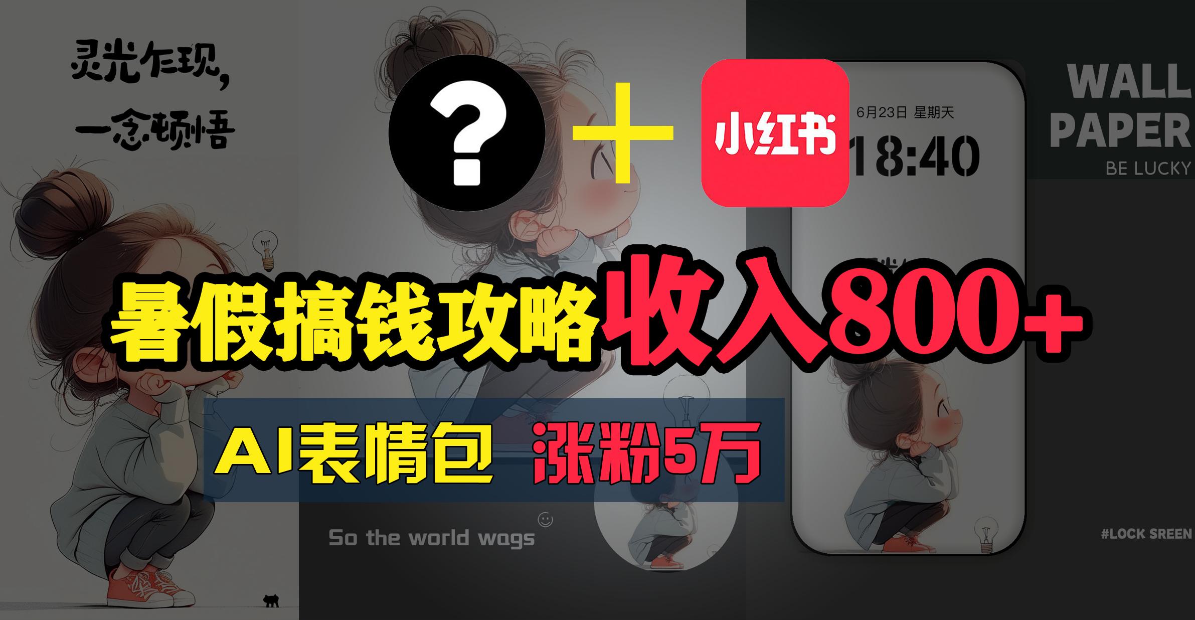 暑假搞钱攻略：AI表情包项目，操作简单收益高-优优云网创