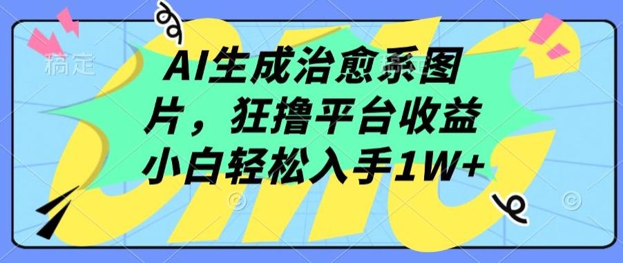 AI生成治愈系图片，狂撸平台收益，小白轻松入手1W+【揭秘】-优优云网创