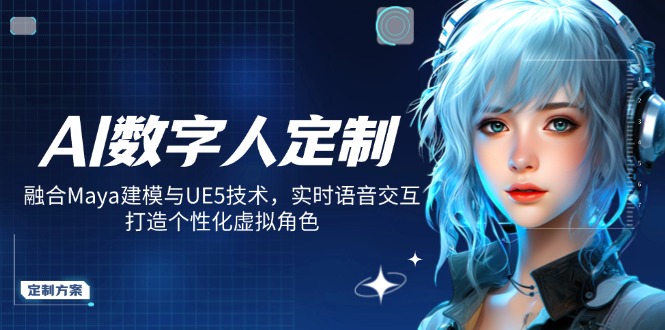 AI数字人定制，融合Maya建模与UE5技术，实时语音交互，打造个性化虚拟角色-优优云网创