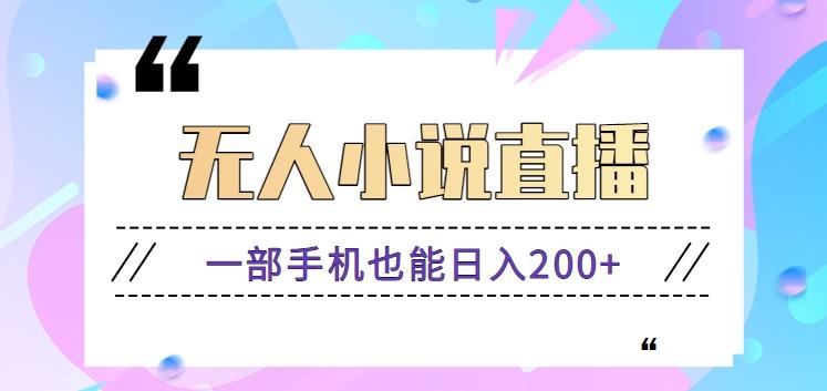 抖音无人小说直播玩法，新手也能利用一部手机轻松日入200+【视频教程】-优优云网创