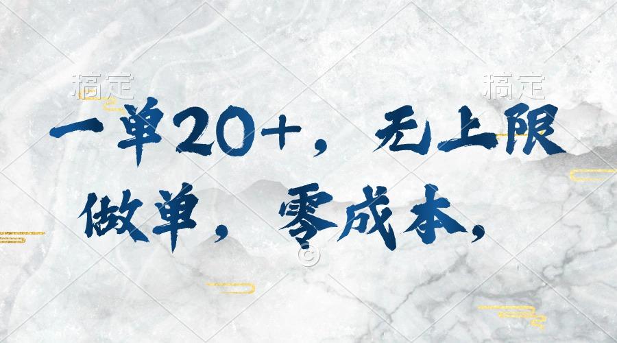 一单20+，无上限做单，零成本，执行就有收入-优优云网创