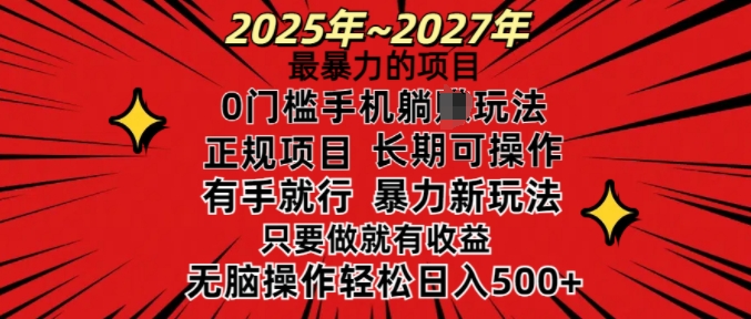 25年最暴力的项目，0门槛长期可操，只要做当天就有收益，无脑轻松日入多张-优优云网创
