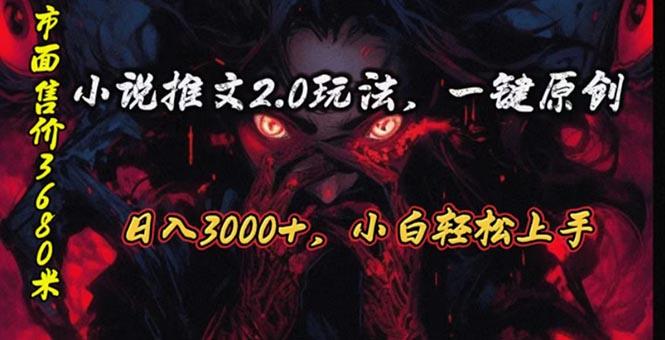 原创漫画小说推文2.0玩法，单日最高3000+，ai全自动产出，可参加中视频…-优优云网创