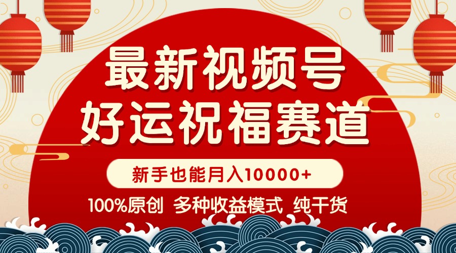 视频号【好运祝福】暴力赛道，商品橱窗-创作分成 条条爆 小白轻松上手 …-优优云网创
