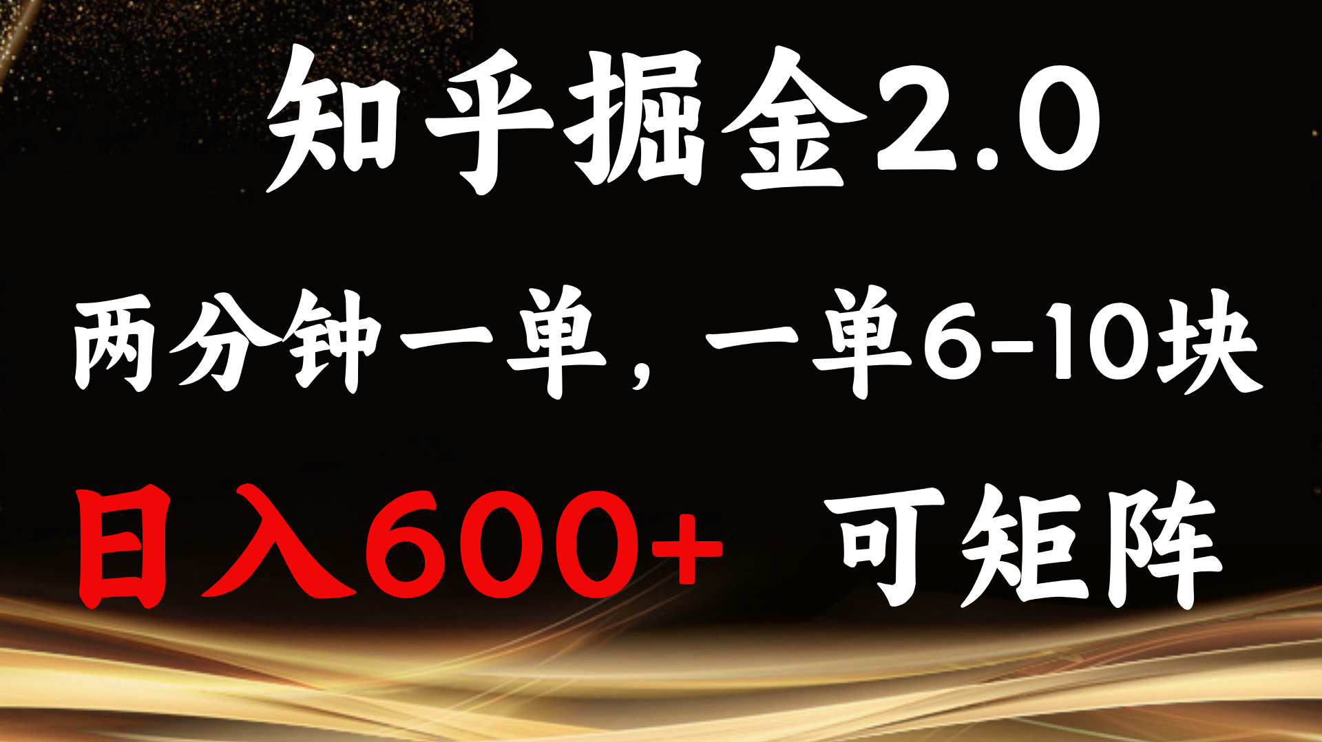 知乎掘金2.0 简单易上手，两分钟一单，单机600+可矩阵-优优云网创
