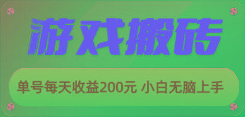游戏全自动搬砖，单号每天收益200元 小白无脑上手-优优云网创
