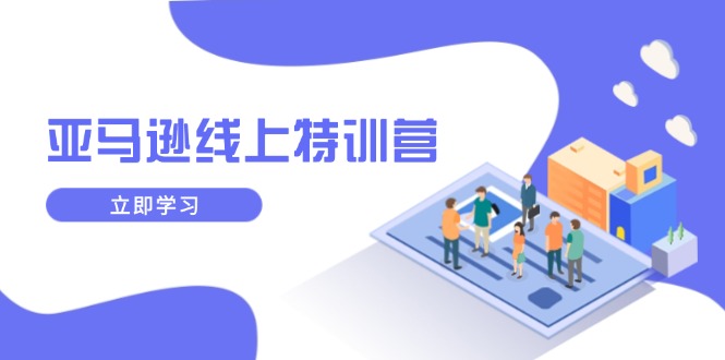 亚马逊线上特训营，新品成长与库存规划，提升品牌推广能力，实现业务增长-优优云网创