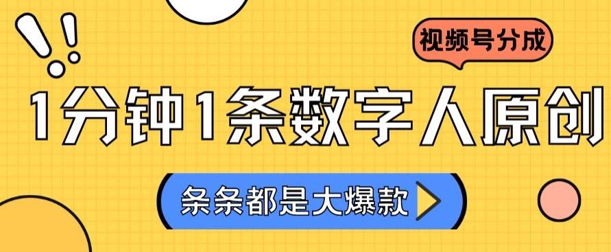 2024最新不露脸超火视频号分成计划，数字人原创日入3000+【揭秘】-优优云网创