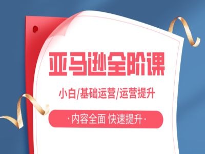 亚马越全阶课，小白/基础运营/运营提升，内容全面，快速提升-优优云网创