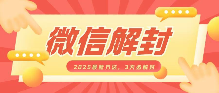 微信解封2025最新方法，3天必解封，自用售卖均可，一单就是大几百-优优云网创