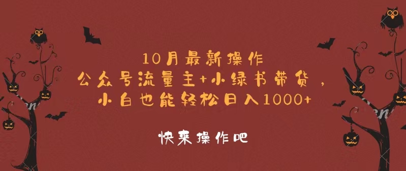 10月最新操作，公众号流量主+小绿书带货，小白轻松日入1000+-优优云网创