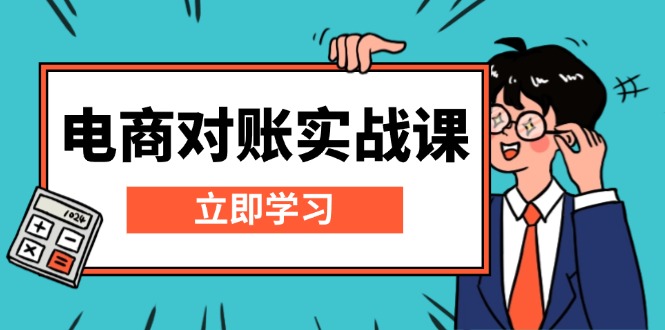 电商 对账实战课：详解Excel对账模板搭建，包含报表讲解，核算方法-优优云网创