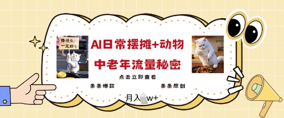2025爆火AI摆摊日记+动物=中老年流量密码，条条爆款 条条原创-优优云网创