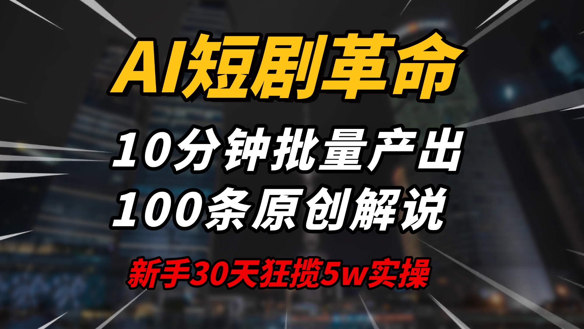 AI短剧革命！10分钟批量产出100条原创解说，新手30天狂揽5w实操揭秘-优优云网创