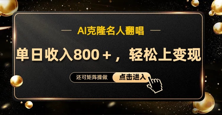 AI克隆名人翻唱，流量奇迹，轻松上手变现！-优优云网创
