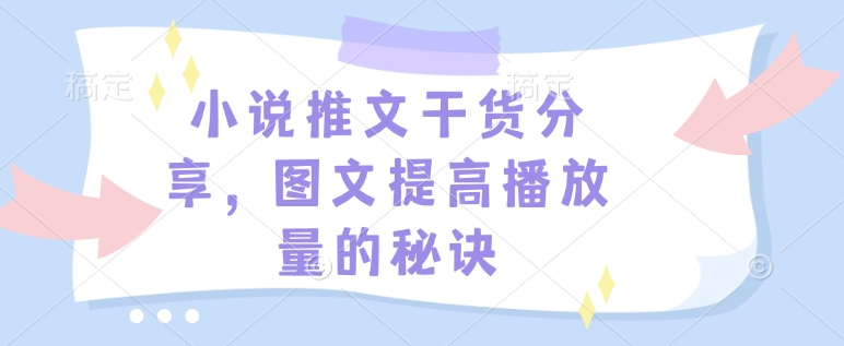 小说推文干货分享，图文提高播放量的秘诀-优优云网创