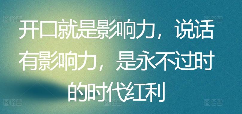 开口就是影响力，说话有影响力，是永不过时的时代红利-优优云网创