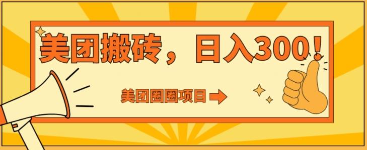 美团圈圈达人玩法，轻松日入500+，保姆级教程+免费开通二维码-优优云网创
