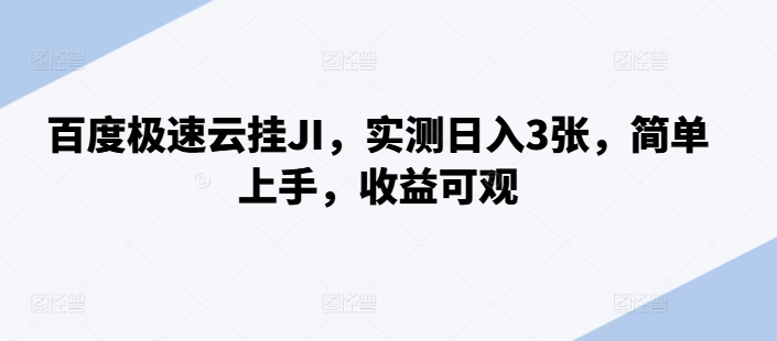 百度极速云挂JI，实测日入3张，简单上手，收益可观【揭秘】-优优云网创