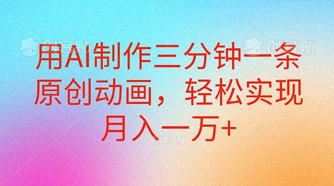用AI制作三分钟一条原创动画，轻松实现月入一万+-优优云网创