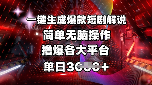 全网首发!一键生成爆款短剧解说，操作简单，撸爆各大平台，单日多张-优优云网创