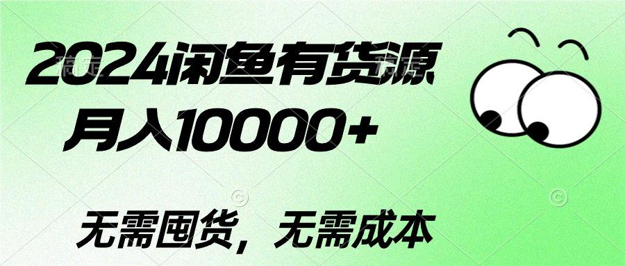 2024闲鱼有货源，月入10000+2024闲鱼有货源，月入10000+-优优云网创