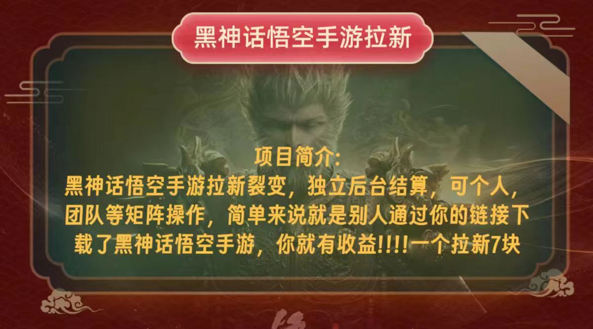 黑神话悟空小白简单无脑操作拉新单天收益一千+-优优云网创