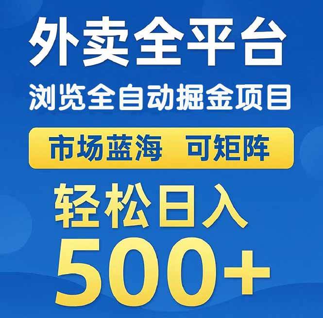 （14972期）外卖浏览全自动掘金项目 可矩阵操作 轻松日入500+-优优云网创