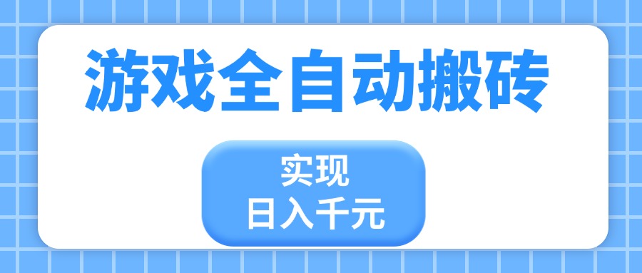 游戏全自动搬砖，实现日入千元，小白也能轻松上手-优优云网创