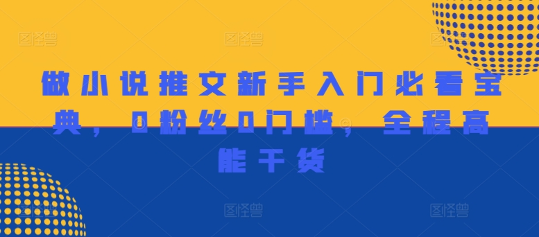 做小说推文新手入门必看宝典，0粉丝0门槛，全程高能干货-优优云网创