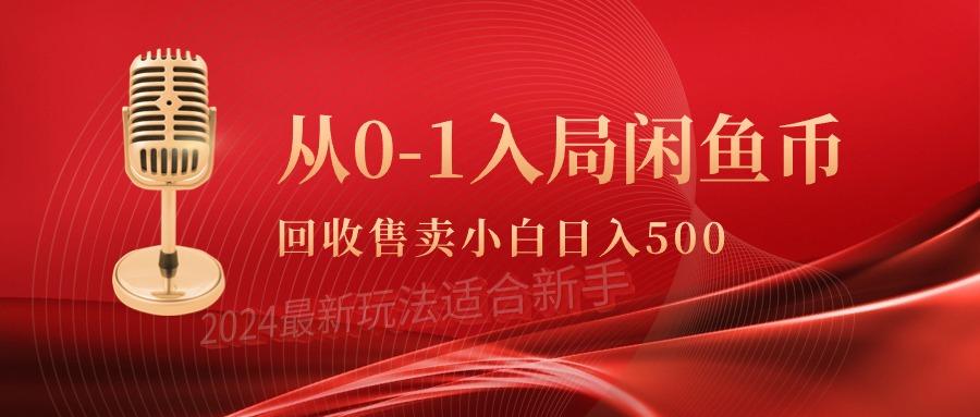 (9641期)从0-1入局闲鱼币回收售卖，当天收入500+-优优云网创