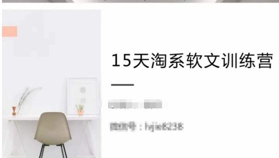15天淘系软文训练营，跟年入50万的淘系软文导师，学习月收过万的淘系软文-优优云网创