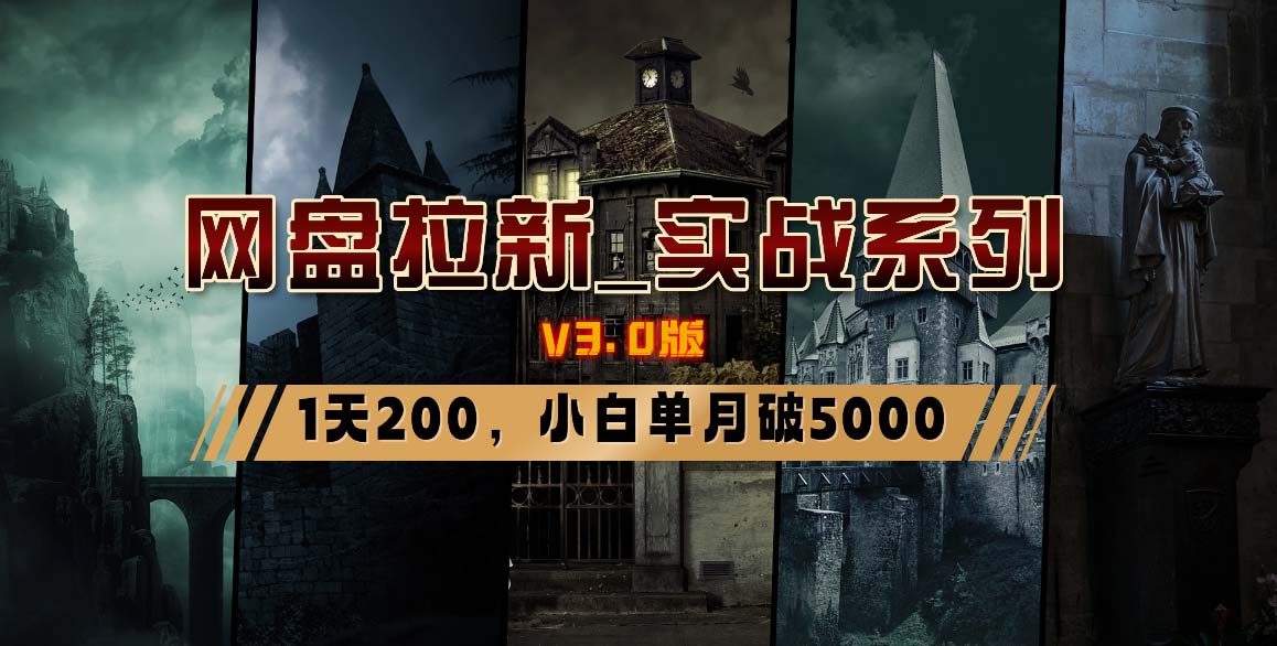 网盘拉新_实战系列，小白单月破5K(v3.0版保姆级教程)-优优云网创