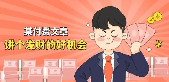 某付费文章《讲个发财好机会》拆解单月营业额千万的玄学生意-优优云网创