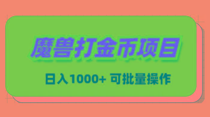 魔兽世界Plus版本自动打金项目，日入 1000+，可批量操作-优优云网创