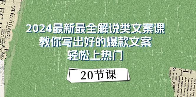 2024最新最全解说类文案课：教你写出好的爆款文案，轻松上热门(20节-优优云网创