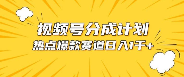 视频号爆款赛道，热点事件混剪，轻松赚取分成收益【揭秘】-优优云网创