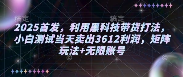 2025首发，利用黑科技带货打法，小白测试当天卖出3612利润，矩阵玩法+无限账号【揭秘】-优优云网创
