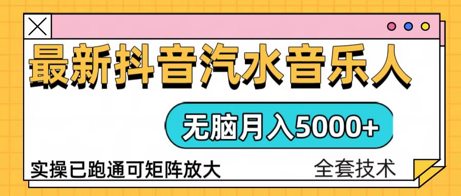 抖音汽水音乐人计划无脑月入5000+操作简单实操已落地-优优云网创